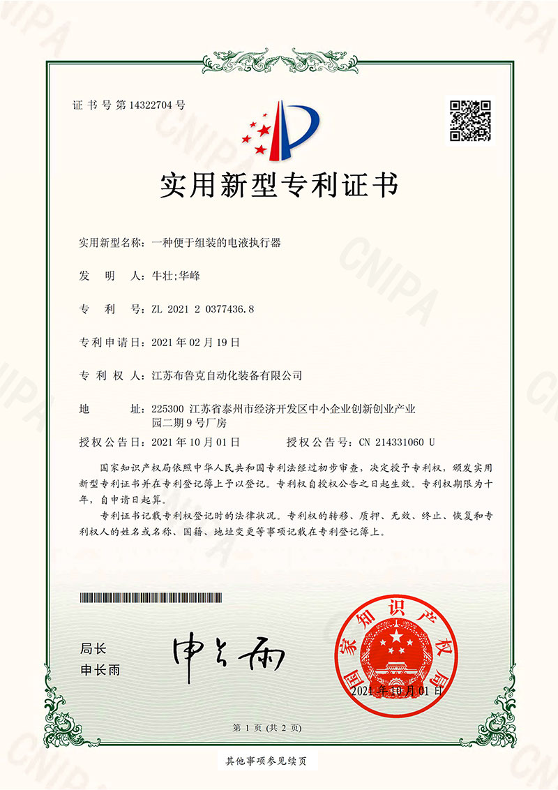 便于組裝的電液執(zhí)行器實(shí)用新型專(zhuān)利證書(shū)